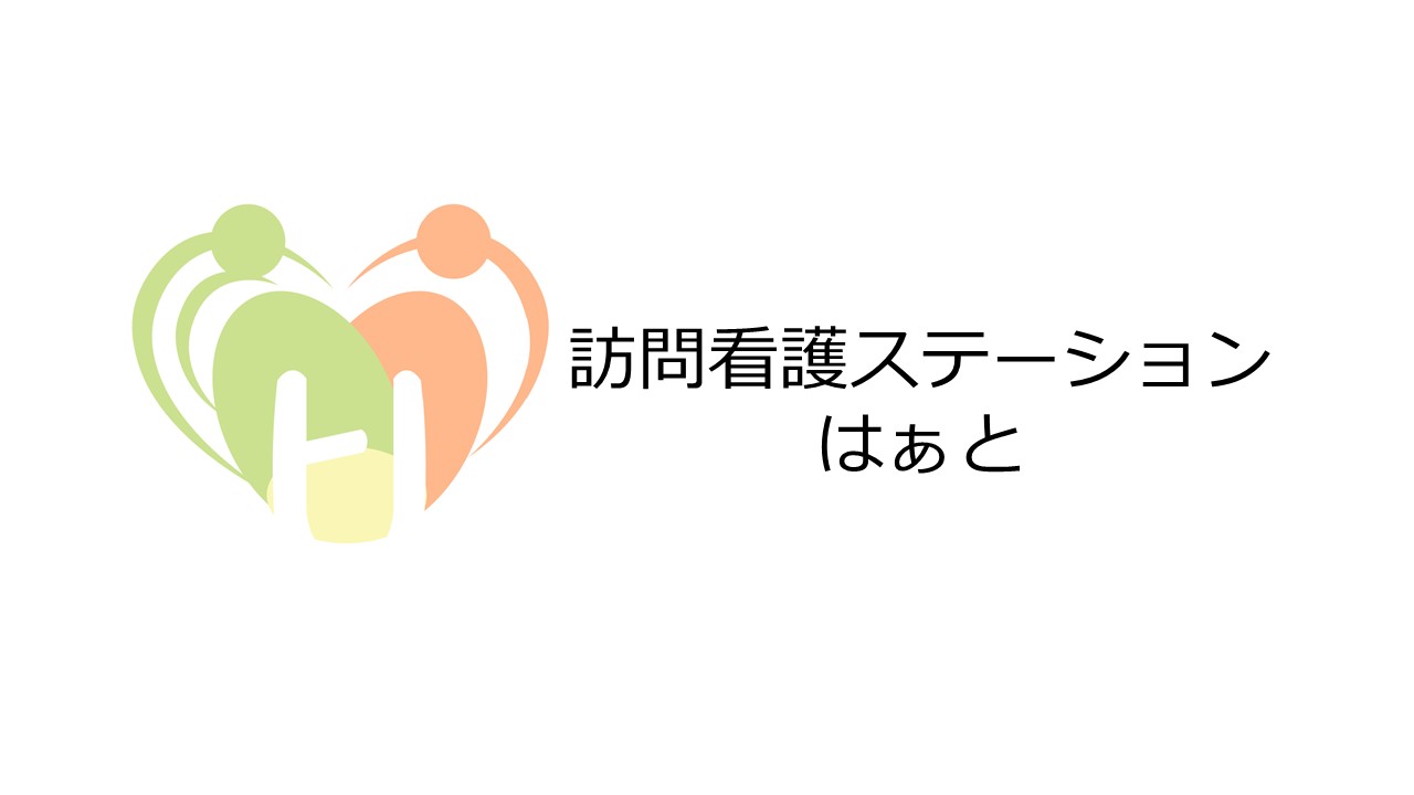 訪問看護ステーションはぁと 施設の紹介